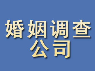 长宁区婚姻调查公司